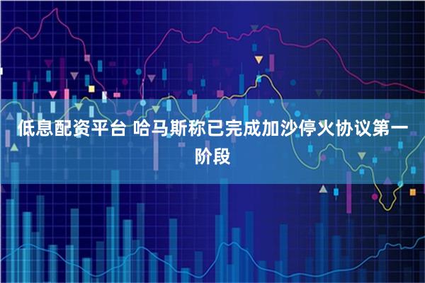 低息配资平台 哈马斯称已完成加沙停火协议第一阶段